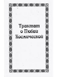 Трактат о любви космической