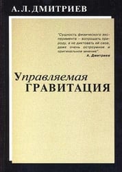 Управляемая гравитация
