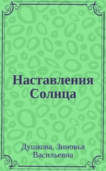 Наставления Солнца