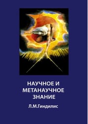 Научное и метанаучное знание