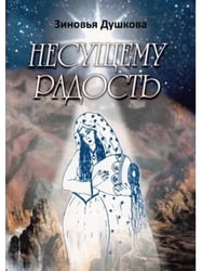 Несущему Радость