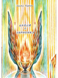 Орфей и Эвридика