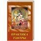 Ошо.Тантрические медитации. Практика Тантры 2 изд.