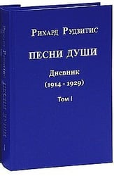 Песни Души. В 2-х томах. 2011, Дневник 1912-1929 гг. комплект