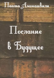 Послание в будущее