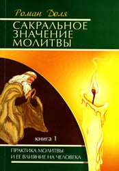 Сакральное значение молитвы. Кн. 1. 7-е изд. Практика молитвы и ее влияние на человека