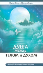 Душа между телом и духом. 3-е изд. Фрагменты Сущностной Психологии