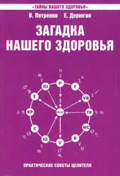 Загадка нашего здоровья. Кн. 4. 5-е изд. Практические советы целителя