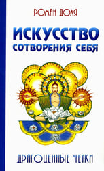 Искусство сотворения себя. 2-е изд. Драгоценные четки