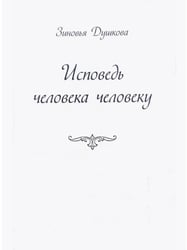 Исповедь человека человеку