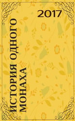 История одного монаха