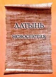 Латынь невоспетая