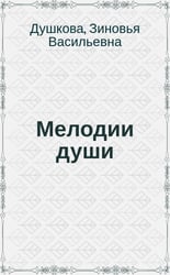 Мелодии Души