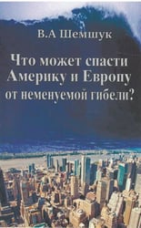 Что может спасти Америку и Европу от неменуемой гибели