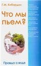 Что мы пьем Правда о воде. 7-е изд
