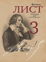 Этюды : для фортепиано : в 3 частях. Часть 3 редакция и комментарии Я. И. Мильштейна