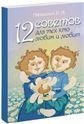 12 советов для тех, кто любим и любит. 2-е изд