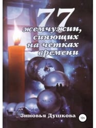 77 жемчужин, сияющих на чётках Времени