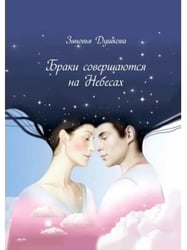 Браки совершаются на небесах