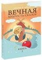 Вечная мудрость сказок. Том 2. Уроки нравственности в притчах, легендах и сказках народов мира. 4-е