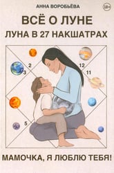 Книга Все о Луне. Луна в 27 накшатрах. Мамочка, я люблю тебя! 