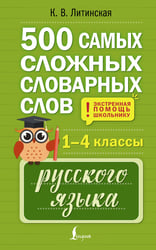500 самых сложных словарных слов русского языка для школьников. 1–4 классы