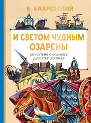 И светом чудным озарены. Рассказы о великих русских святых