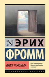 Душа человека
