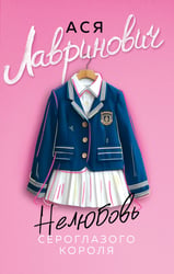 Нелюбовь сероглазого короля