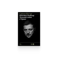 Шоумен: Владимир Зеленский и война в Украине
