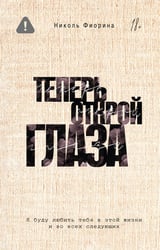 Теперь открой глаза