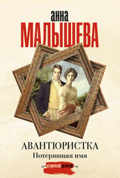 Авантюристка. Потерявшая имя