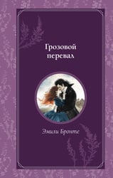 Грозовой перевал