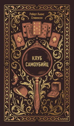 Клуб самоубийц. Вечные истории
