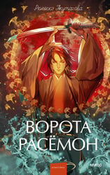 Ворота Расёмон. Вечные истории. Young Adult