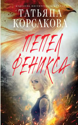 Пепел феникса