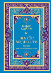 Шатер мудрости. Рубаи