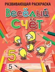 Веселый счет
