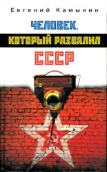 Человек, который развалил СССР