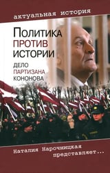 Политика против истории. Дело партизана Кононова