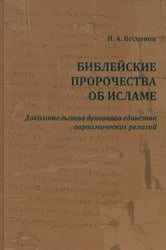 Библейские пророчества об исламе. Доказательство духовного единства авраамических религий
