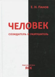 Человек - созидатель и разрушитель. Эволюция поведения и социальной организации