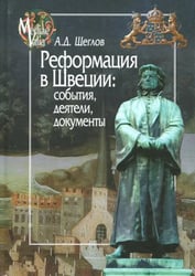 Реформация в Швеции. События, деятели, документы