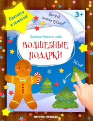 Книжка-мастерилка. Волшебные подарки