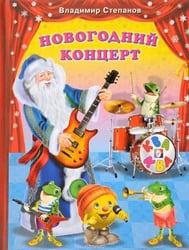 Новогодний концерт