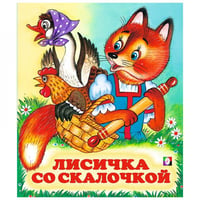 Лисичка со скалочкой
