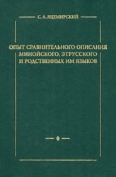 Опыт сравнительного описания минойского, этрусского и родственных им языков