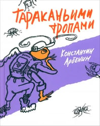 Тараканьими тропами