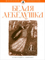 Белая лебедушка
