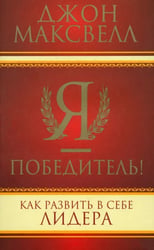 Я - победитель!